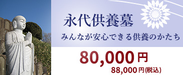 永代供養墓